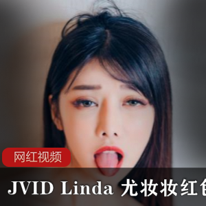 JVID女神Linda《尤妆妆》红se you惑