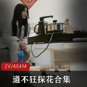 新晋实力探花道不狂：尤物变现，2V/484M精选边缘女等你来打粑粑