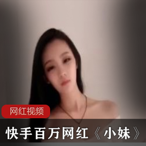 快手百万网红《小妹》抖音pmv热舞[百度云]