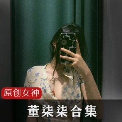 推特超人气高颜值完美身材尤物女神（董柒柒）最新整合作品