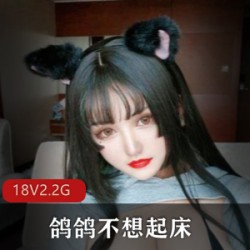 快手超美熊型女神（鸽鸽不想起床）性感吊带写真【2.2G】