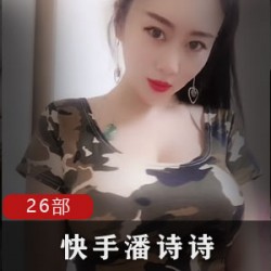 快手72W粉丝网红(潘诗诗)人美声甜，娇嗲柔弱惹人疼爱