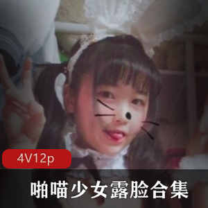 啪喵少女无圣光露脸合集