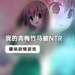 青梅竹马被NTR