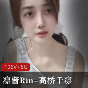 凛酱RinS+106V8G小视频精选绝对不能错过！