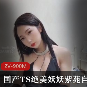 TS绝美妖妖紫苑自拍视频穿着妖艳手握棒棒糖2个900M