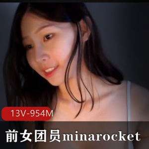 Minarocket女团员自拍舞蹈曝光资源推荐，13分钟954M，fanza观看