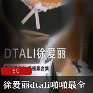 DTALI徐爱丽资源合集：水蛇腰玉兔在线播放5G视频