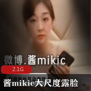 网红酱mikic直播互动互动啪视频2.1G