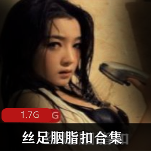 美腿女神丝足胭脂扣出水合集，1.7G高清视频，神乎其神的诱惑感