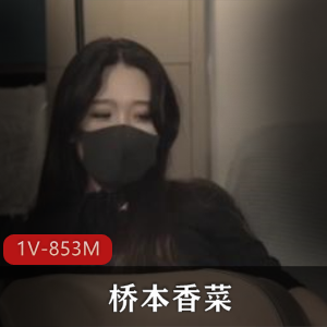 桥本香菜妈妈X启蒙R体教学口罩无保护乱来情节视频大小/数量