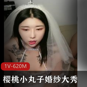 樱桃小丸子婚纱表演自拍视频，嘴艺惊艳，直播资源下载观看，小伙伴必备