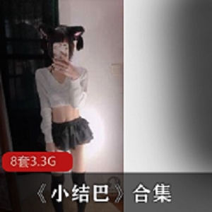 小结巴：青春美少女私拍视频合集3.3G