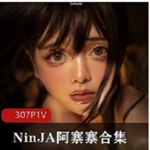 白兔NinJA阿寨寨合集中，观众将会看到神秘的NinJA和阿寨寨的精彩表演，共有三部视频，涵盖多种风格，让您尽情享受视听盛宴！