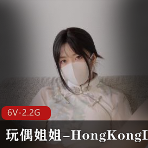 玩偶姐姐-HongKongDoll：高清无水印，超神秘处鲍，道具秀，柔情之眼