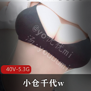 小仓千代w年度反差婊作品《笔芯yo优优mi40V-5.3G图集》，352张照片+私人订制，抖音粉丝必看！