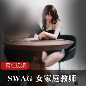 SWAG女家庭教师：激励学习的特别方式，令人惊叹的作品