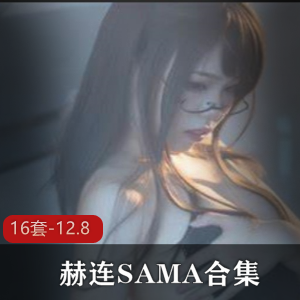 浮力姬赫连SAMAcosplay合集，12.8g资源分享