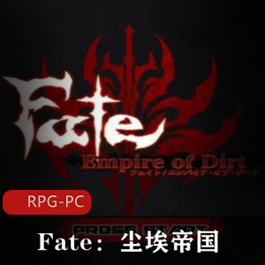 《Fate：尘埃帝国》完结作弊云CG包攻略：大黄油游戏汉化版，浮力游戏，30个H事件，神秘彩蛋