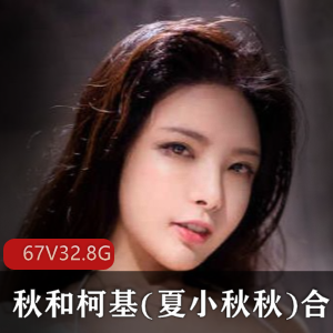 女神秋和柯基FL姬VR女友兽耳娘32.8G精选美腿黑丝合集