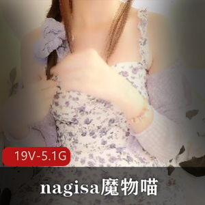 nagisa魔物喵6月视频合集：社保姬Onlyfans集体退订风波