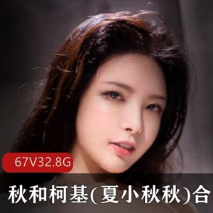 高颜值COSER秋和柯基(夏小秋秋)：67套32.8G视频合集，御姐型美女风采尽显