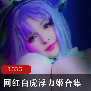 网红美女主播COS合集：浮力姬大礼包，3.33G视频完整收录