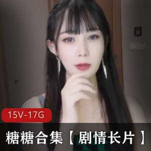 糖糖妹妹颜值身材草莓视频资源合集15部