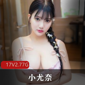 小尤奈：抖音福利姬，多V-12G视频监禁出狱，广州漫展裸COS网络爆红，印度新生活