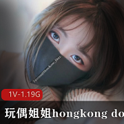 女神hongkongdoll惊艳兔女郎特辑，1.1G视频大小，口罩下的妩媚