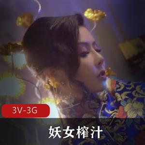 《妖女榨汁》3V-3G热播作品，福利姬齐聚，第二第三集文件坏了待补！