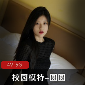 在这份校园模特圆圆的4V-5G视频和图集中，领略清纯小馒头的魅力！