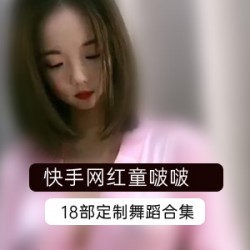 精选：快手童啵啵定制视频合集