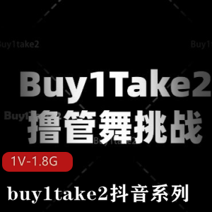 buy1take2抖音系列：美女鼓点舞海外Y剪辑作品，挑战L舞H机爆弄，15分钟视频尽情享受