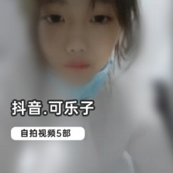 抖音新晋网红可乐子，2.5W粉丝疯狂追捧！5部视频大揭秘