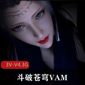 《斗破苍穹：女主角特辑，3V-V4.3G视频合集，观看三部作品！》