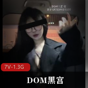 S级女神DOM黑宫SVIP福利视频7V-1.3G自拍正片眼部you.ma棒棒糖水印美女下水道